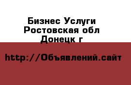 Бизнес Услуги. Ростовская обл.,Донецк г.